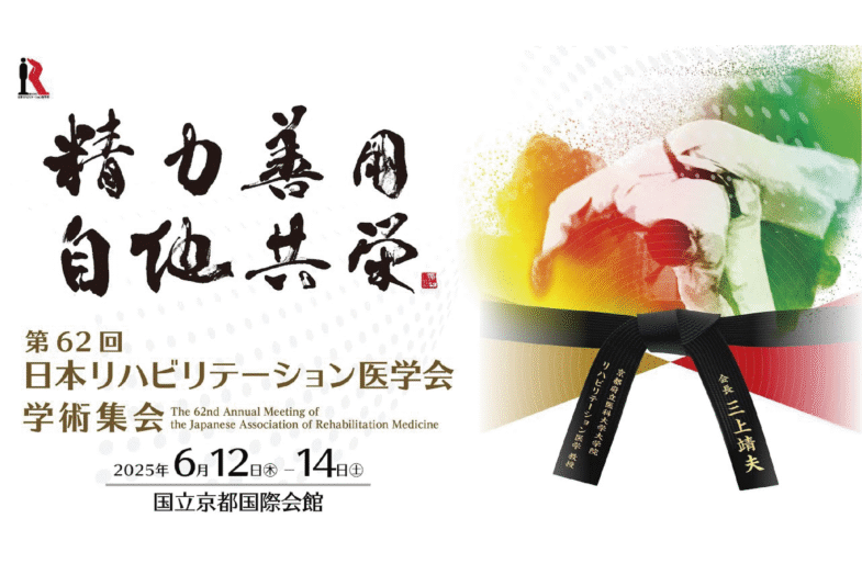 第62回 日本リハビリテーション医学会学術集会  に出展します！