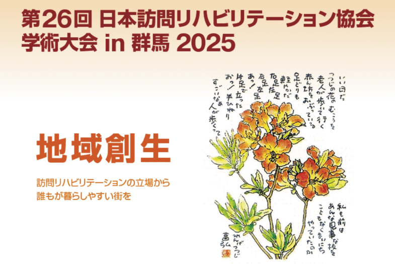 第26回日本訪問リハビリテーション協会学術大会 in 群馬  に出展します！
