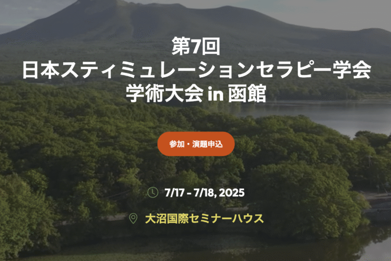 第7回 日本スティミュレーションセラピー学会学術大会 in 函館 に出展します！