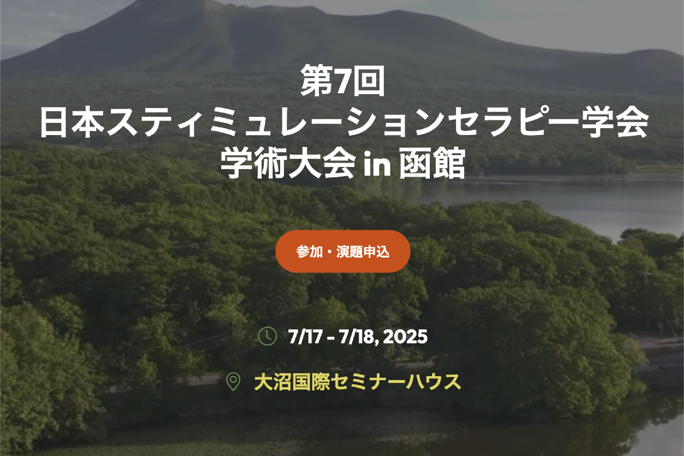 第7回 日本スティミュレーションセラピー学会学術大会 in 函館 に出展します！