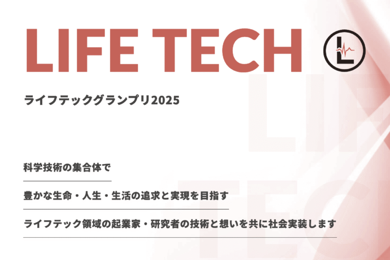 株式会社リバネス主催のTECH PLANTER ライフテックグランプリ2025のファイナリストに選出されました！