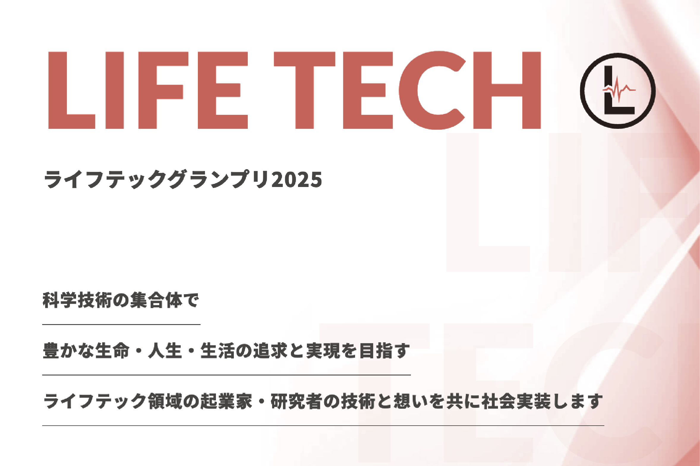 株式会社リバネス主催のTECH PLANTER ライフテックグランプリ2025のファイナリストに選出されました！