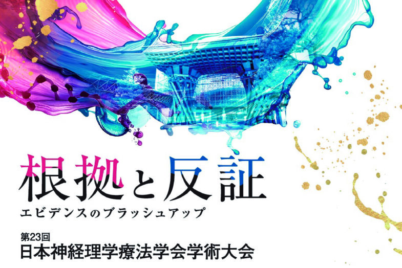 第23回日本神経理学療法学会学術大会に出展します！
