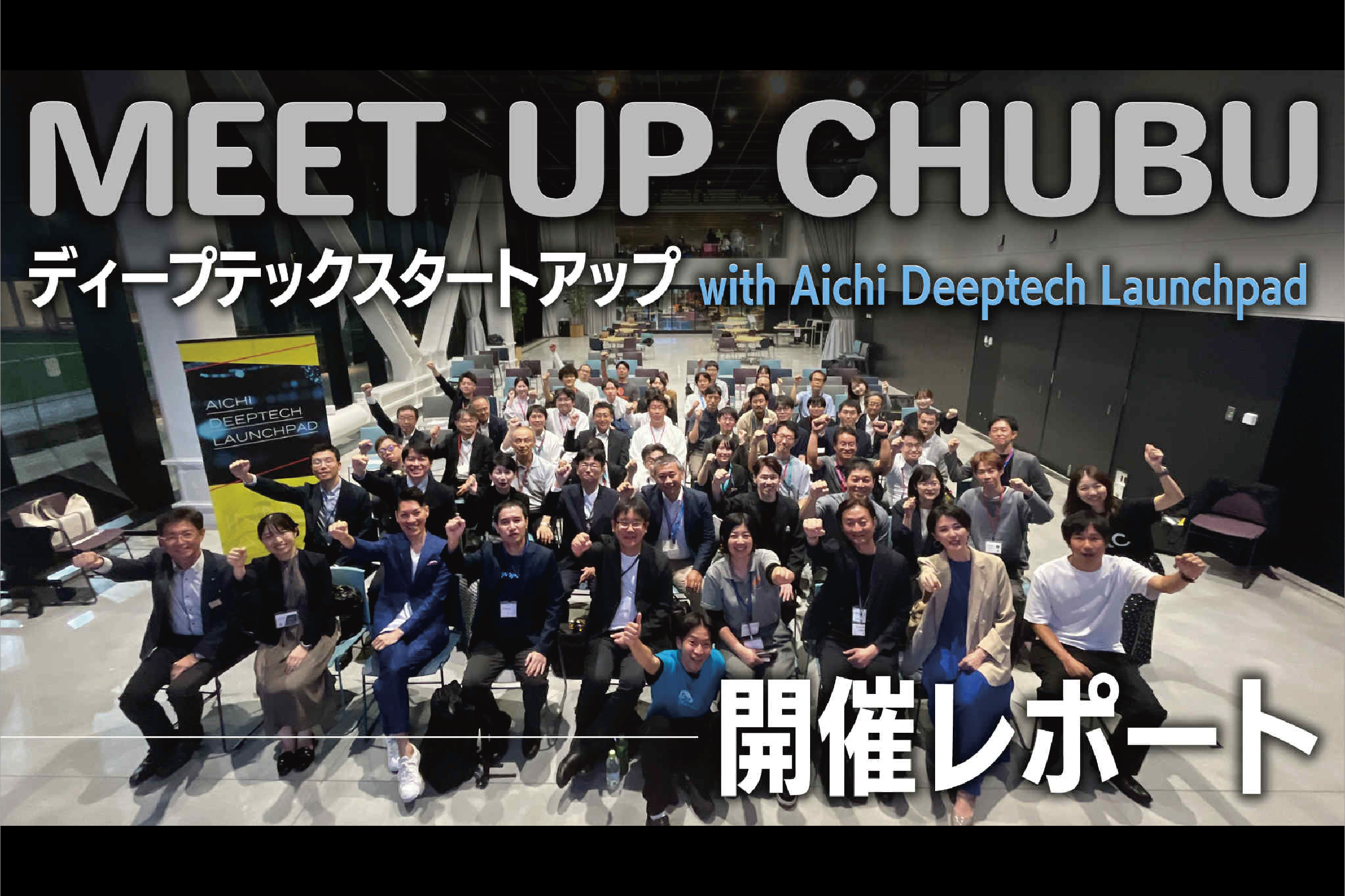 『MEET UP CHUBU』vol.72　ディープテックスタートアップ with Aichi Deeptech Launchpad に登壇しました！