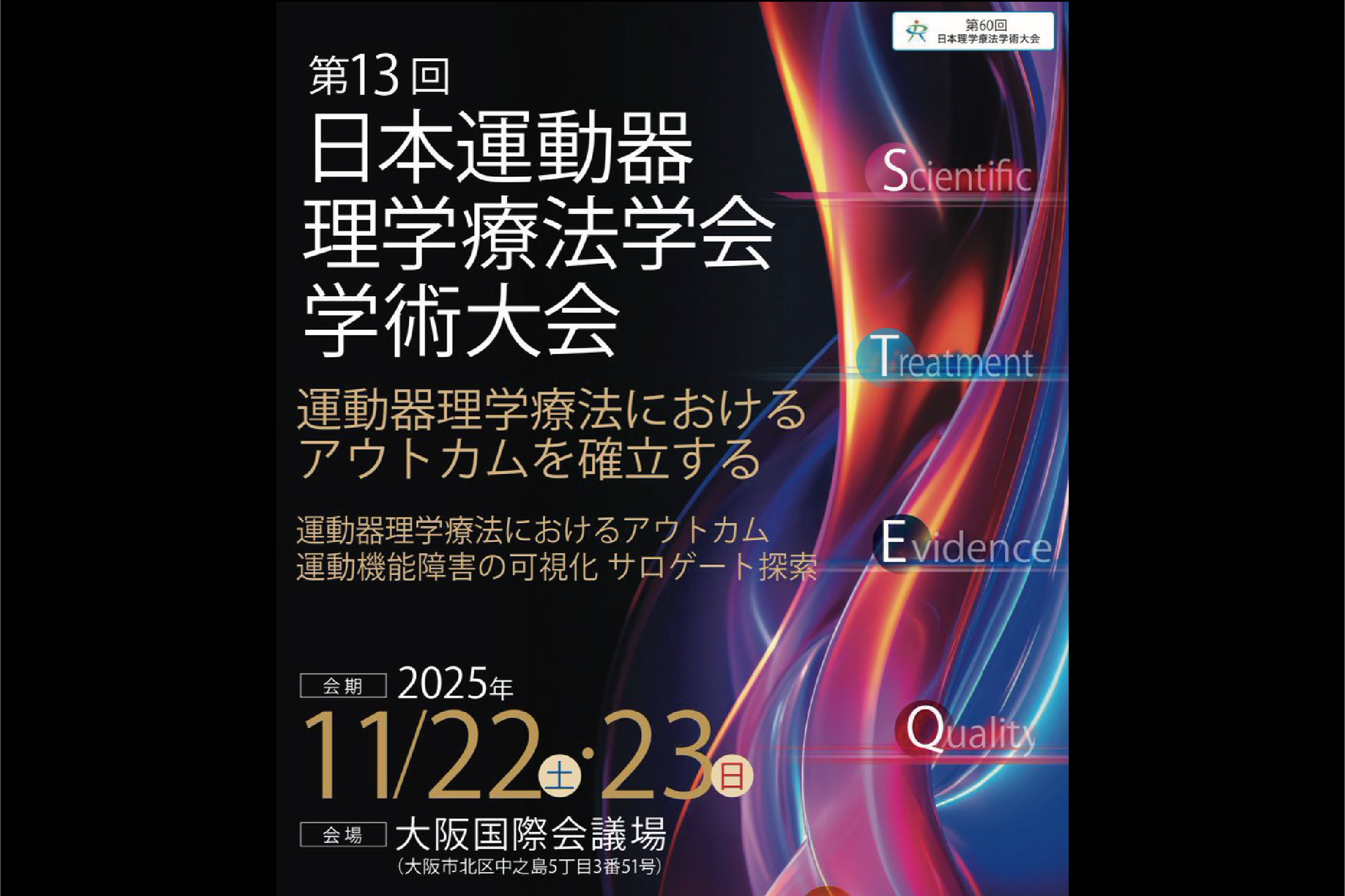 第13回 日本運動器理学療法学会学術大会に出展します！