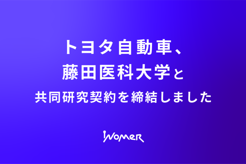 トヨタ自動車、藤田医科大学と共同研究契約を締結しました