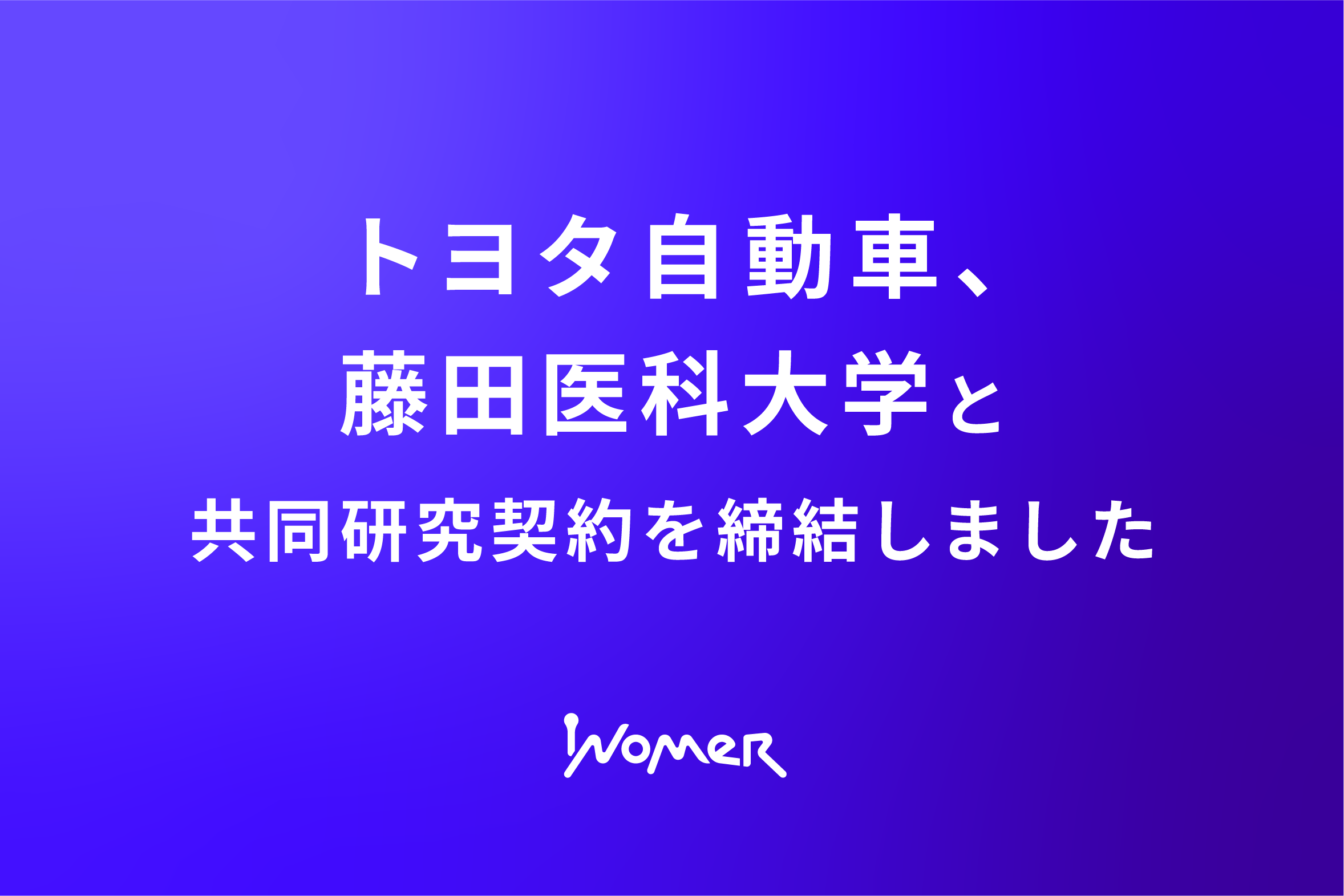トヨタ自動車、藤田医科大学と共同研究契約を締結しました