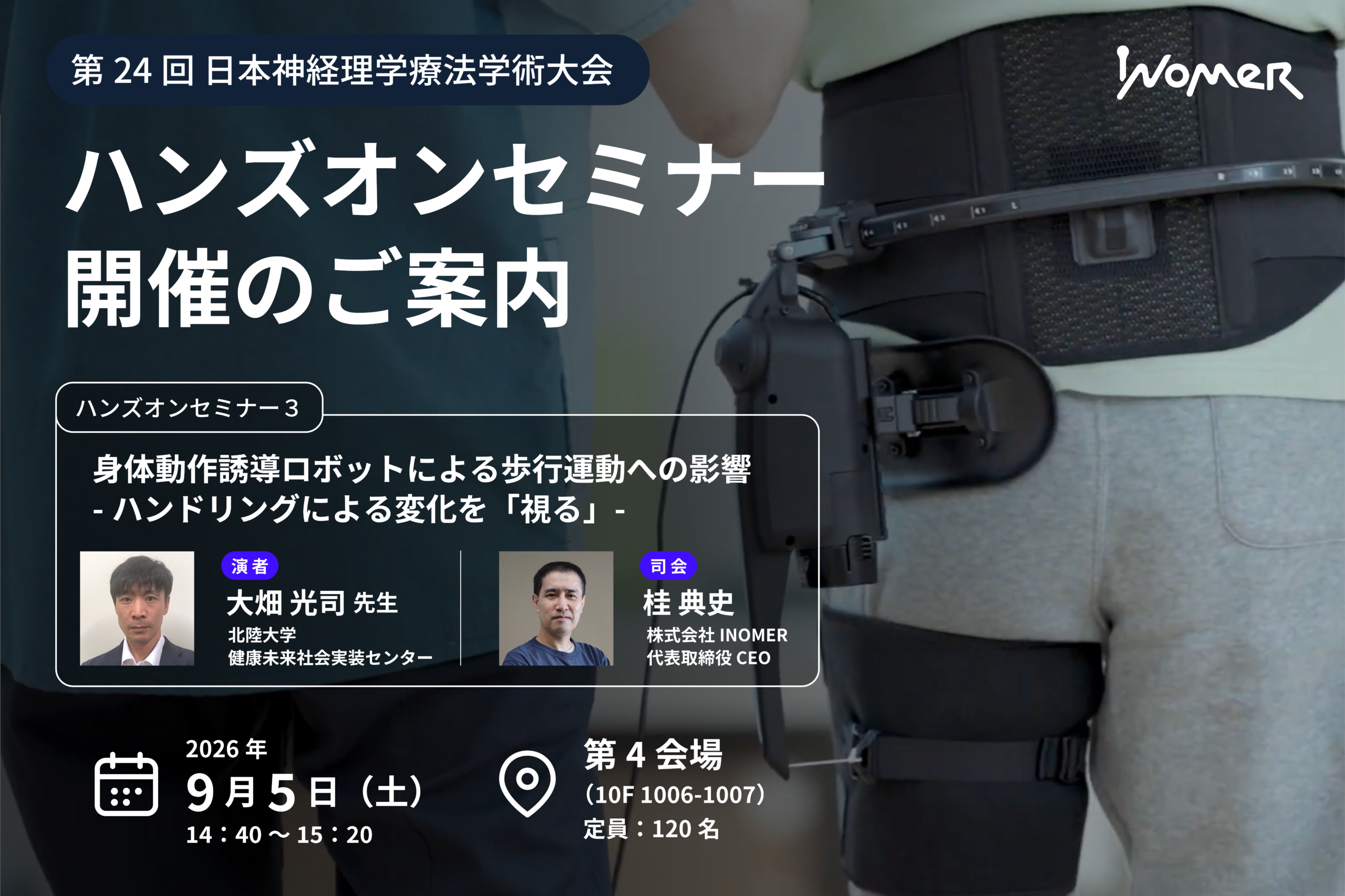 第24回日本神経理学療法学会学術大会にてハンズオンセミナーを開催します