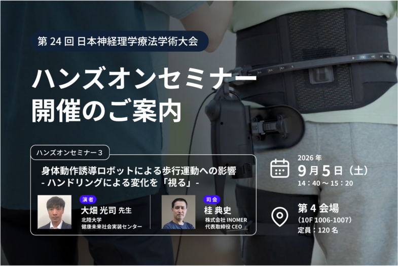 第24回日本神経理学療法学会学術大会にてハンズオンセミナーを開催します