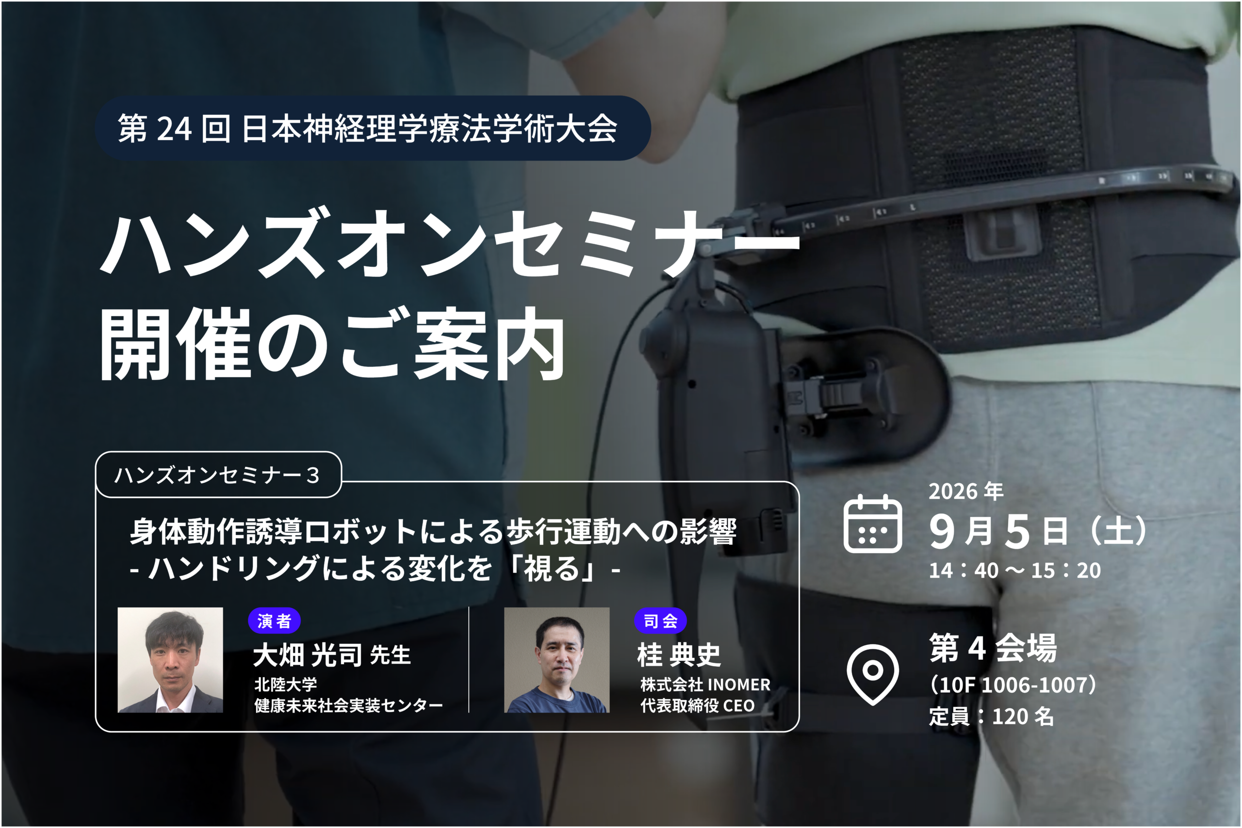 第24回日本神経理学療法学会学術大会にてハンズオンセミナーを開催します