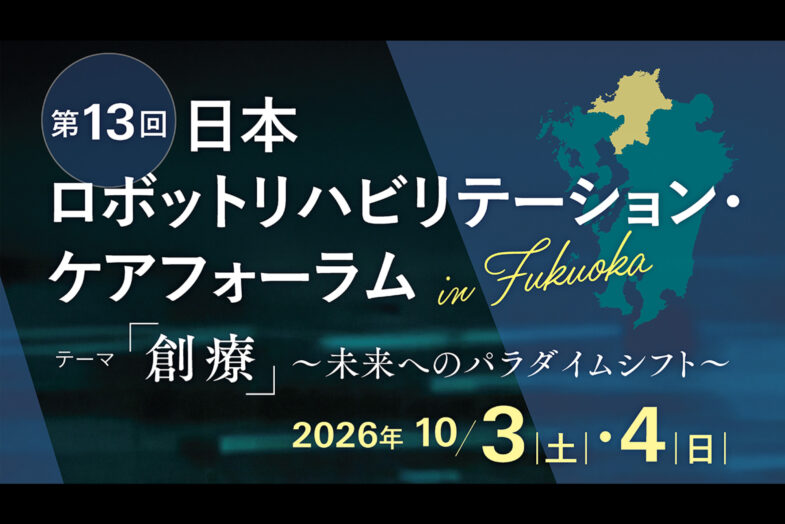 第13回日本ロボットリハビリテーション・ケアフォーラムにinoGear HE-1を出展します ― 開発実証協力病院の京都大原記念病院による研究発表も予定 ―