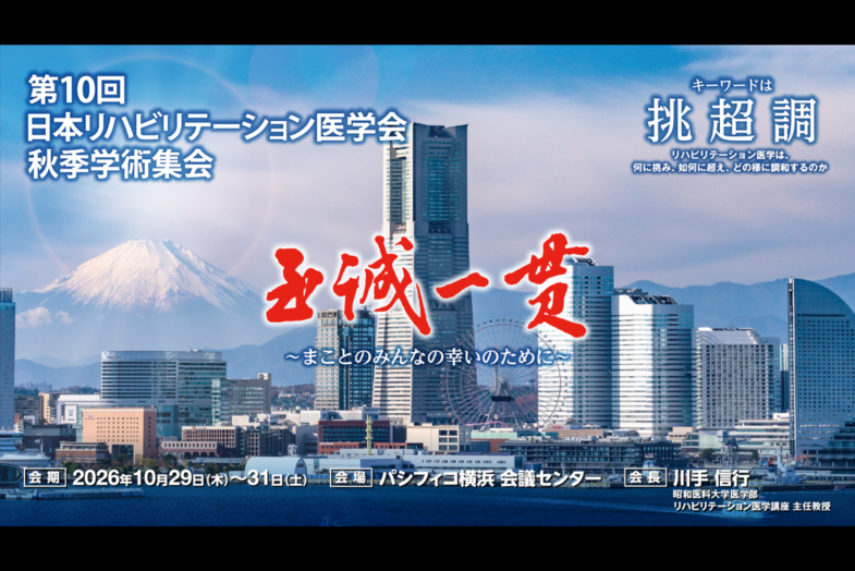 第10回日本リハビリテーション医学会秋季学術集会にinoGear HE-1を出展します